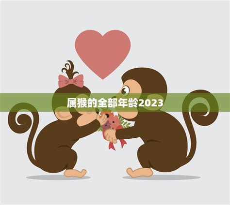 2023猴年運勢|属猴的人2023年全年运程运势